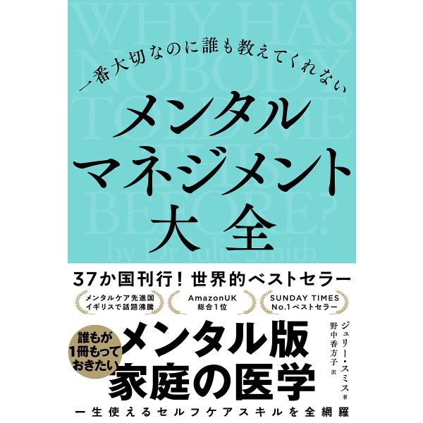 一番大切なのに誰も教えてくれないメンタルマネジメント大全/ジュリー・スミス/野中香方子