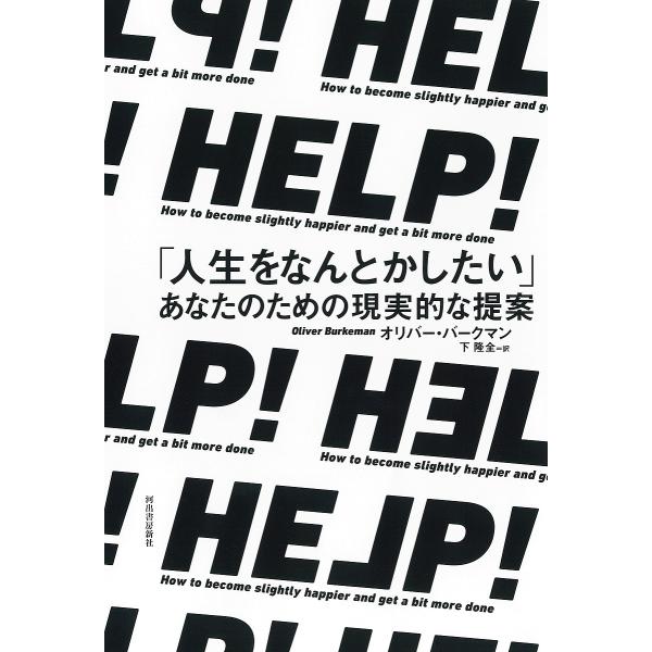 HELP! 「人生をなんとかしたい」あなたのための現実的な提案/オリバー・バークマン/下隆全