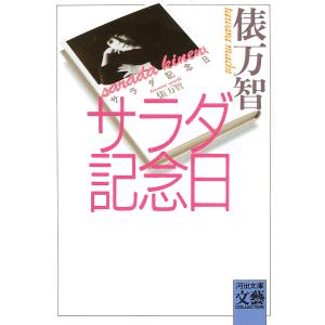 サラダ記念日/俵万智