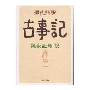 現代語訳古事記/福永武彦