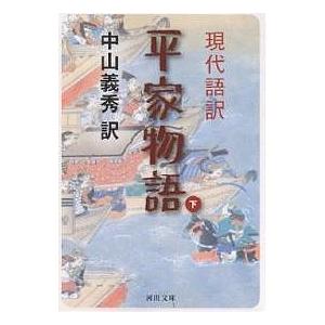 現代語訳平家物語 下/中山義秀｜boox