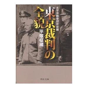 東京裁判の全貌/平塚柾緒/太平洋戦争研究会｜boox