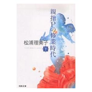 親指Pの修業時代 下 新装版/松浦理英子