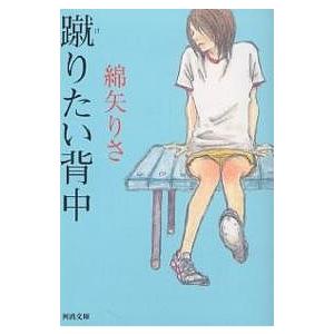 蹴りたい背中/綿矢りさ