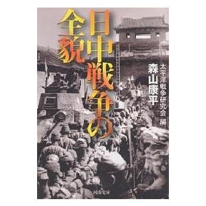 日中戦争の全貌/太平洋戦争研究会/森山康平｜boox