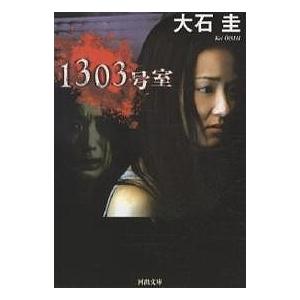 １３０３号室 大石圭 Bookfan Paypayモール店 通販 Paypayモール