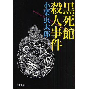 黒死館殺人事件/小栗虫太郎｜boox