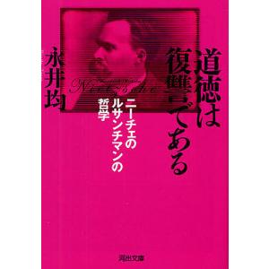 道徳は復讐である ニーチェのルサンチマンの哲学/永井均