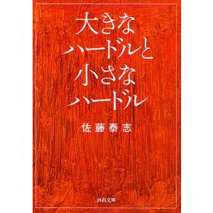 大きなハードルと小さなハードル/佐藤泰志