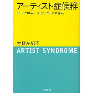 アーティスト症候群 アートと職人、クリエイターと芸能人/大野左紀子｜boox
