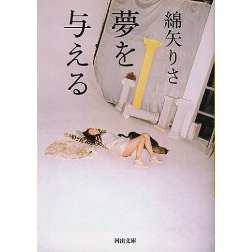 夢を与える/綿矢りさ