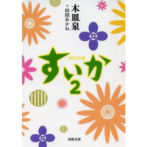すいか　２/木皿泉/山田あかね