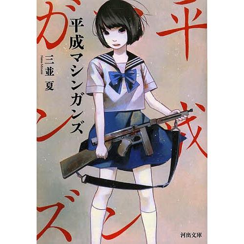 平成マシンガンズ/三並夏