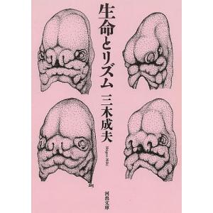生命とリズム/三木成夫
