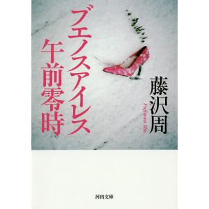 ブエノスアイレス午前零時 新装版/藤沢周