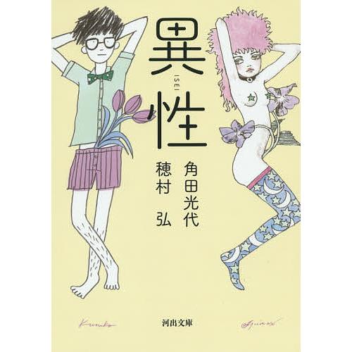 異性/角田光代/穂村弘