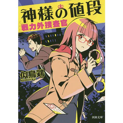 神様の値段/似鳥鶏