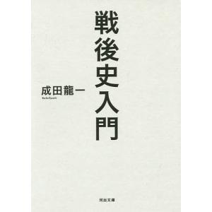 戦後史入門/成田龍一