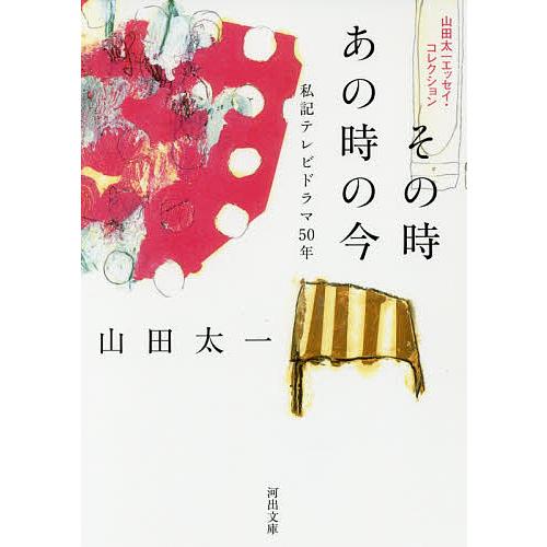 その時あの時の今 私記テレビドラマ50年/山田太一