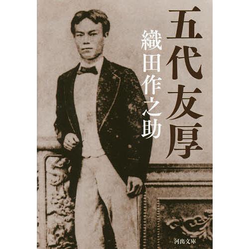 五代友厚/織田作之助