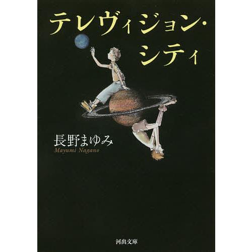 テレヴィジョン・シティ 新装版/長野まゆみ
