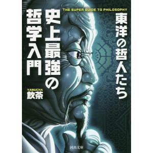 史上最強の哲学入門 東洋の哲人たち/飲茶｜boox