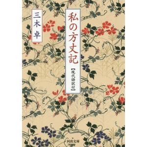 私の方丈記　現代語訳付/三木卓