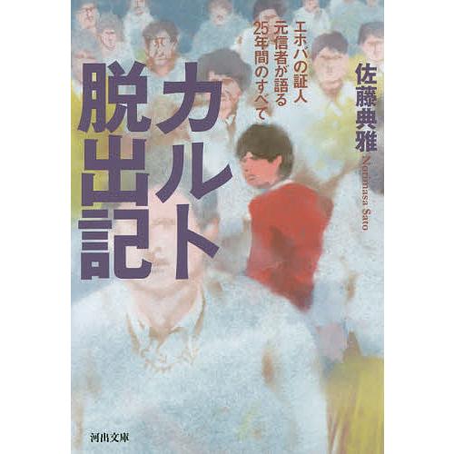 カルト脱出記 エホバの証人元信者が語る25年間のすべて/佐藤典雅