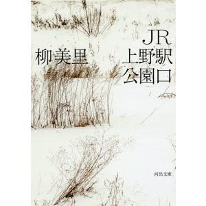 JR上野駅公園口/柳美里