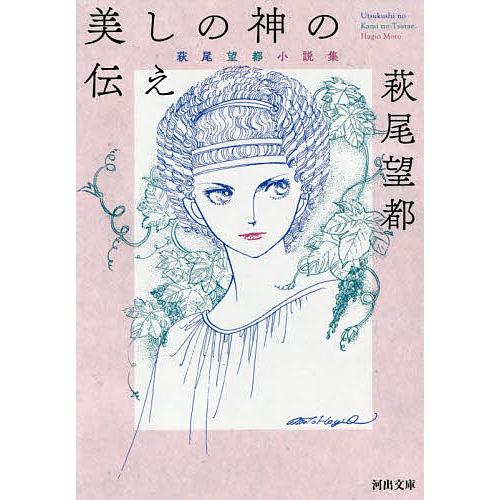 美しの神の伝え 萩尾望都小説集/萩尾望都