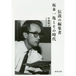伝説の編集者坂本一亀とその時代/田邊園子