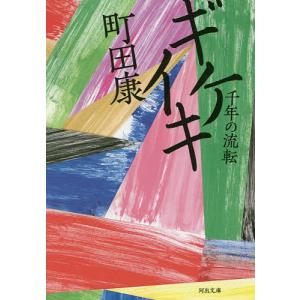 ギケイキ　千年の流転/町田康
