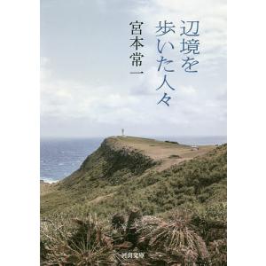 辺境を歩いた人々/宮本常一