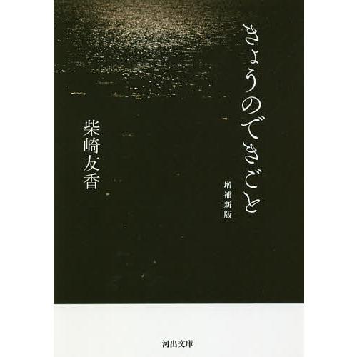 きょうのできごと/柴崎友香