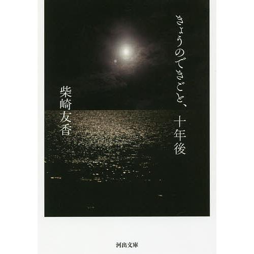 きょうのできごと、十年後/柴崎友香