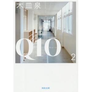 Q１０（キュート）　２/木皿泉