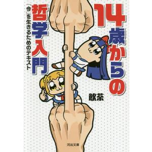 １４歳からの哲学入門　「今」を生きるためのテキスト/飲茶