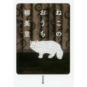 ねこのおうち/柳美里