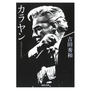 カラヤン/吉田秀和