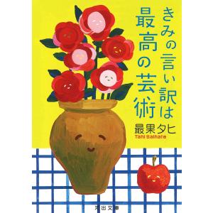 きみの言い訳は最高の芸術/最果タヒ