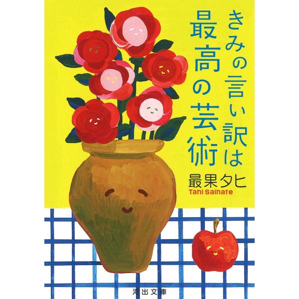 きみの言い訳は最高の芸術/最果タヒ