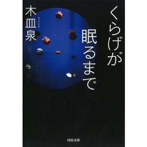くらげが眠るまで/木皿泉
