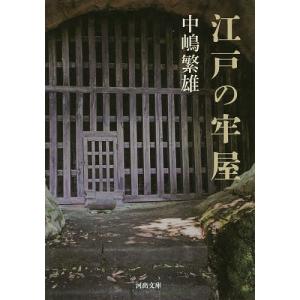江戸の牢屋/中嶋繁雄