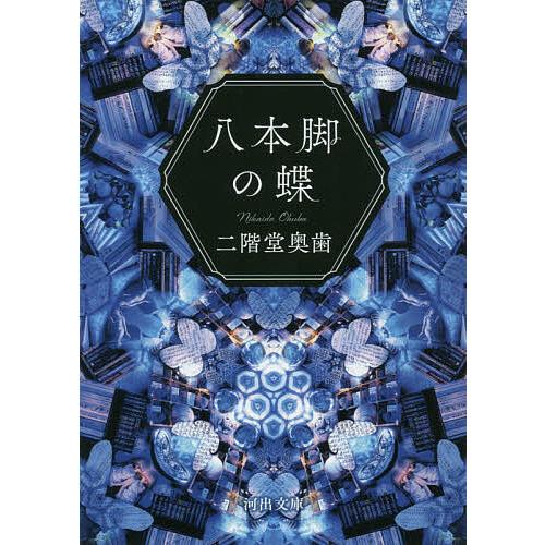 八本脚の蝶/二階堂奥歯