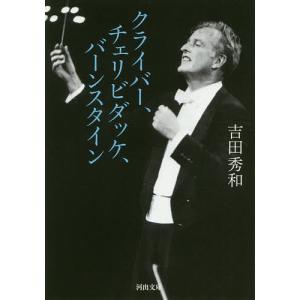 クライバー、チェリビダッケ、バーンスタイン/吉田秀和