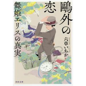 鴎外の恋 舞姫エリスの真実/六草いちか