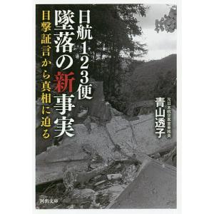 日航123便墜落の新事実 目撃証言から真相に迫る/青山透子｜boox