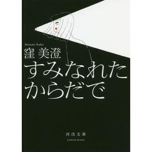 すみなれたからだで/窪美澄