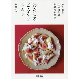 レシピとよぶほどのものでもないわたしのごちそう３６５/寿木けい