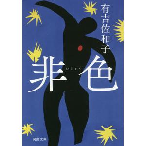 非色/有吉佐和子